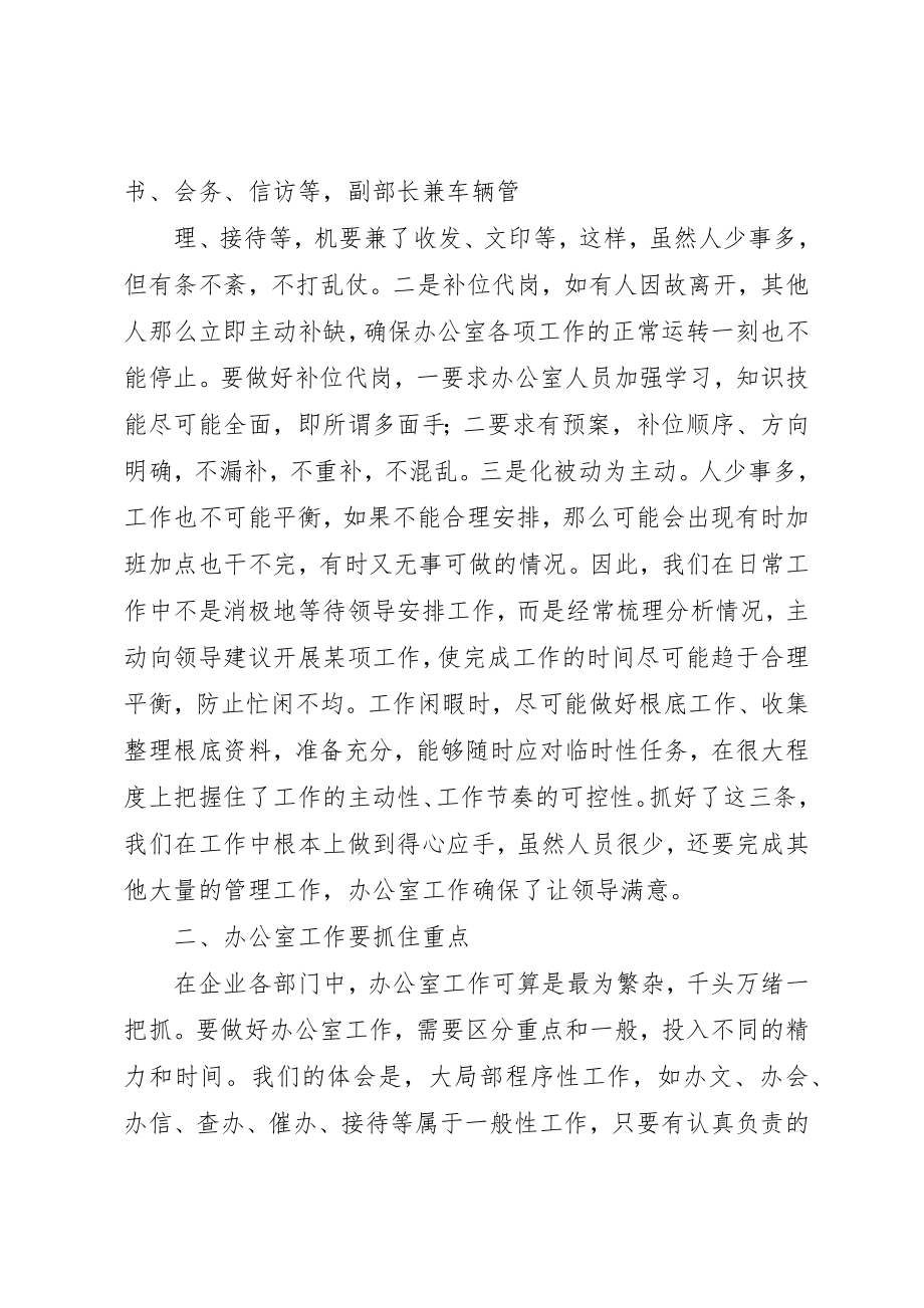 2023年xx企业办公室工作体会结合实际把握重点追求实效新编.docx_第2页