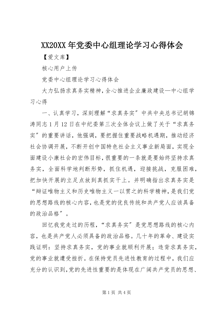 2023年XX党委中心组理论学习心得体会.docx_第1页