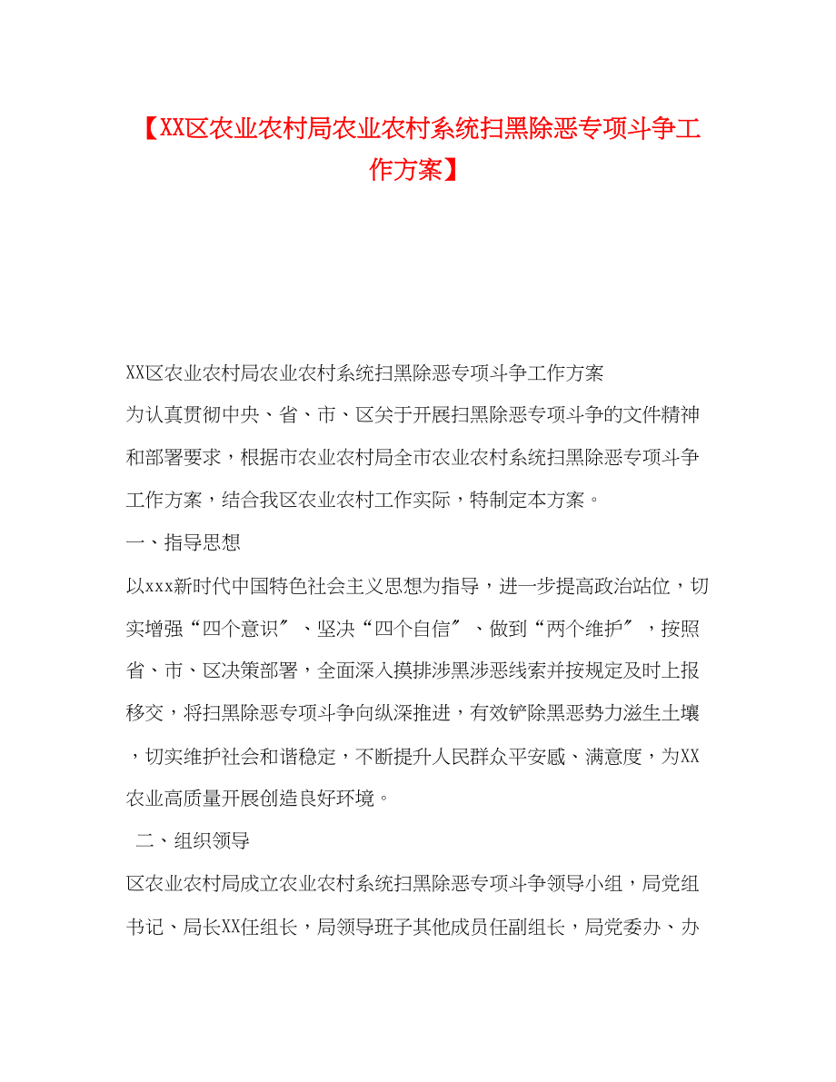 2023年【区农业农村局农业农村系统扫黑除恶专项斗争工作方案】.docx_第1页