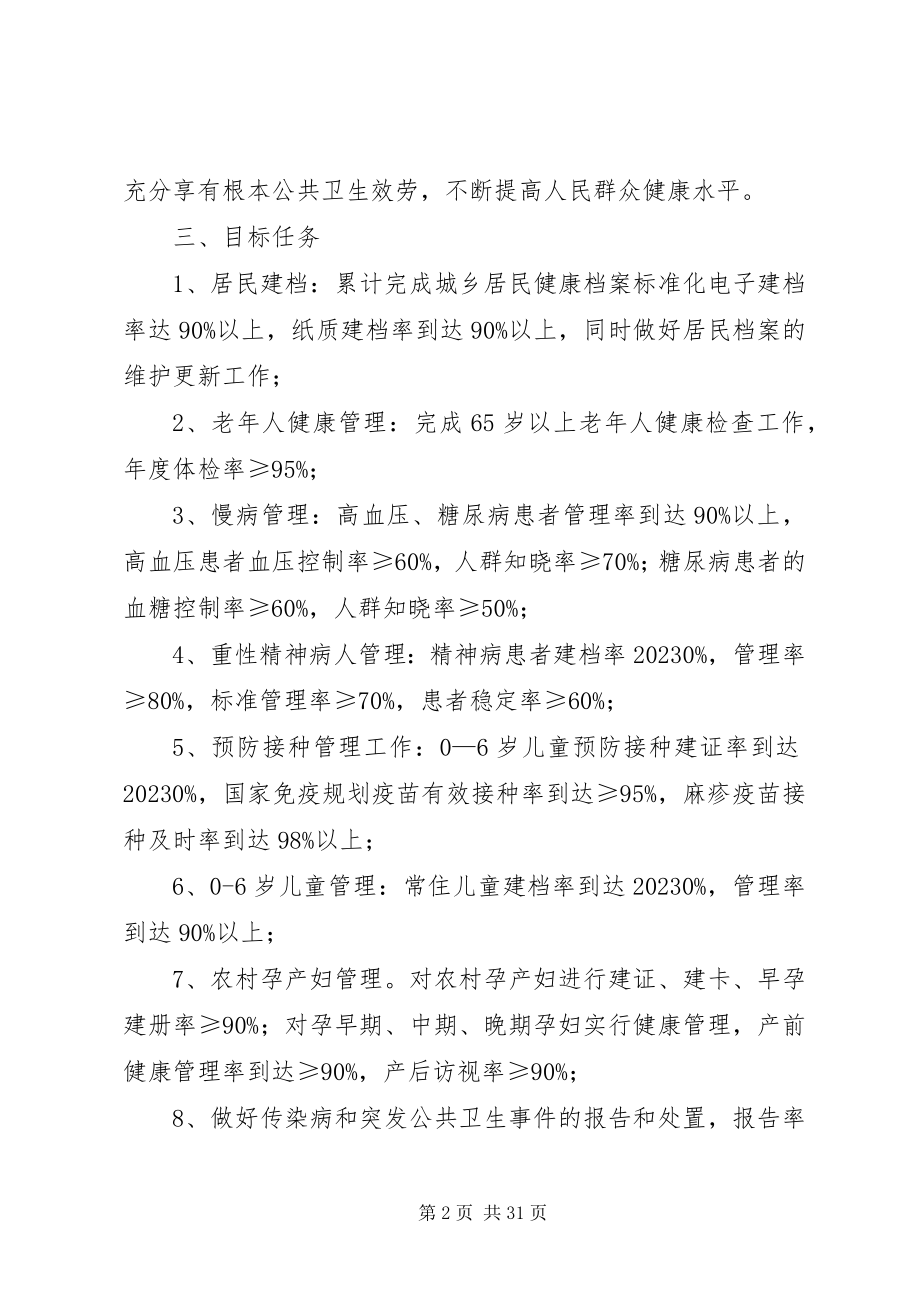 2023年公共卫生服务工作方案5篇.docx_第2页