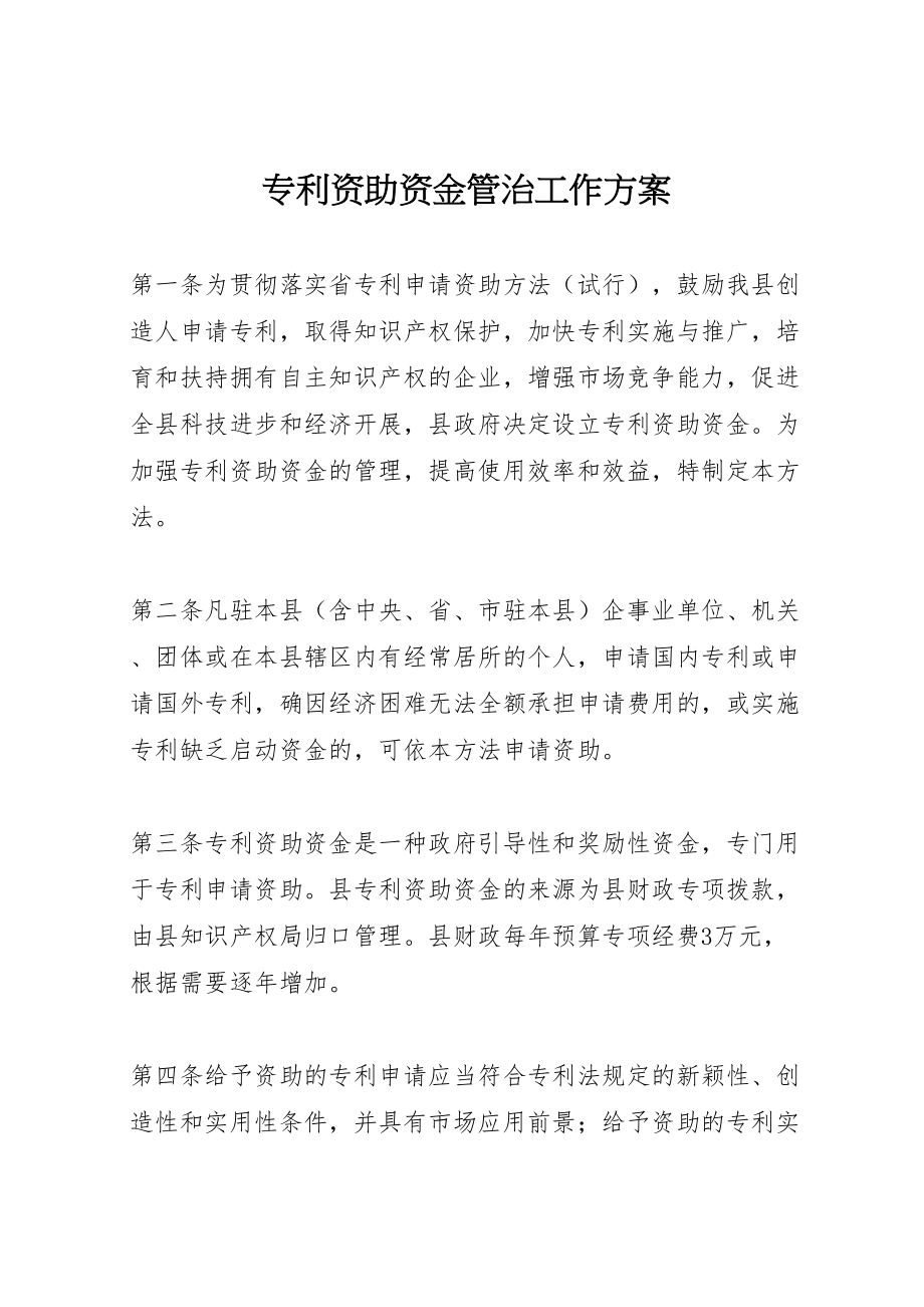 2023年专利资助资金管治工作方案.doc_第1页