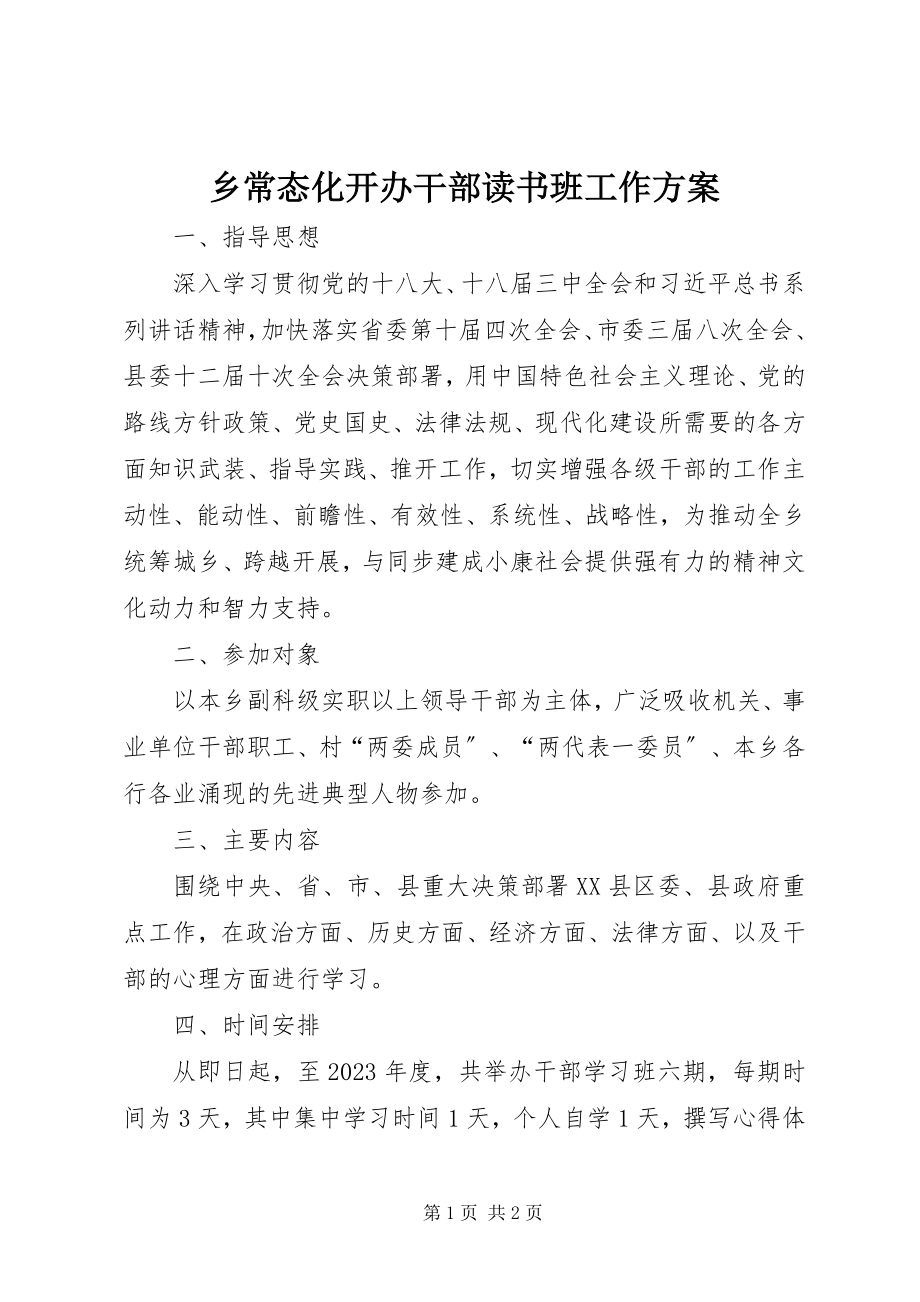 2023年乡常态化开办干部读书班工作方案.docx_第1页