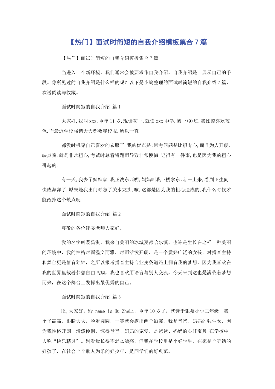 2023年热门面试时简短的自我介绍模板集合7篇.docx_第1页