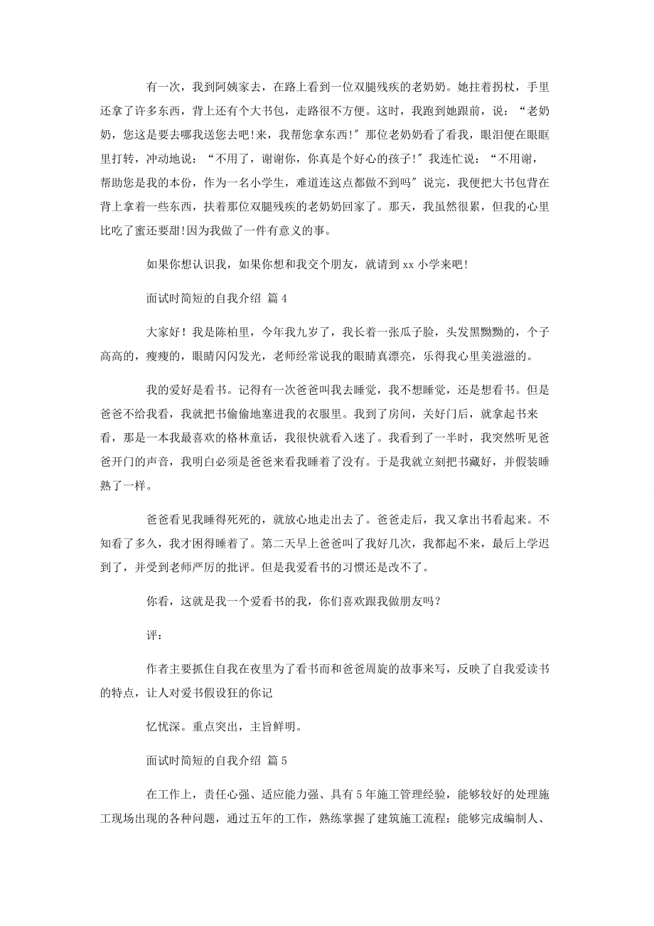 2023年热门面试时简短的自我介绍模板集合7篇.docx_第2页