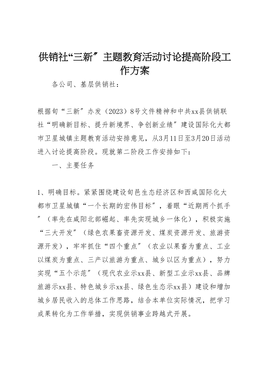 2023年供销社三新主题教育活动讨论提高阶段工作方案.doc_第1页