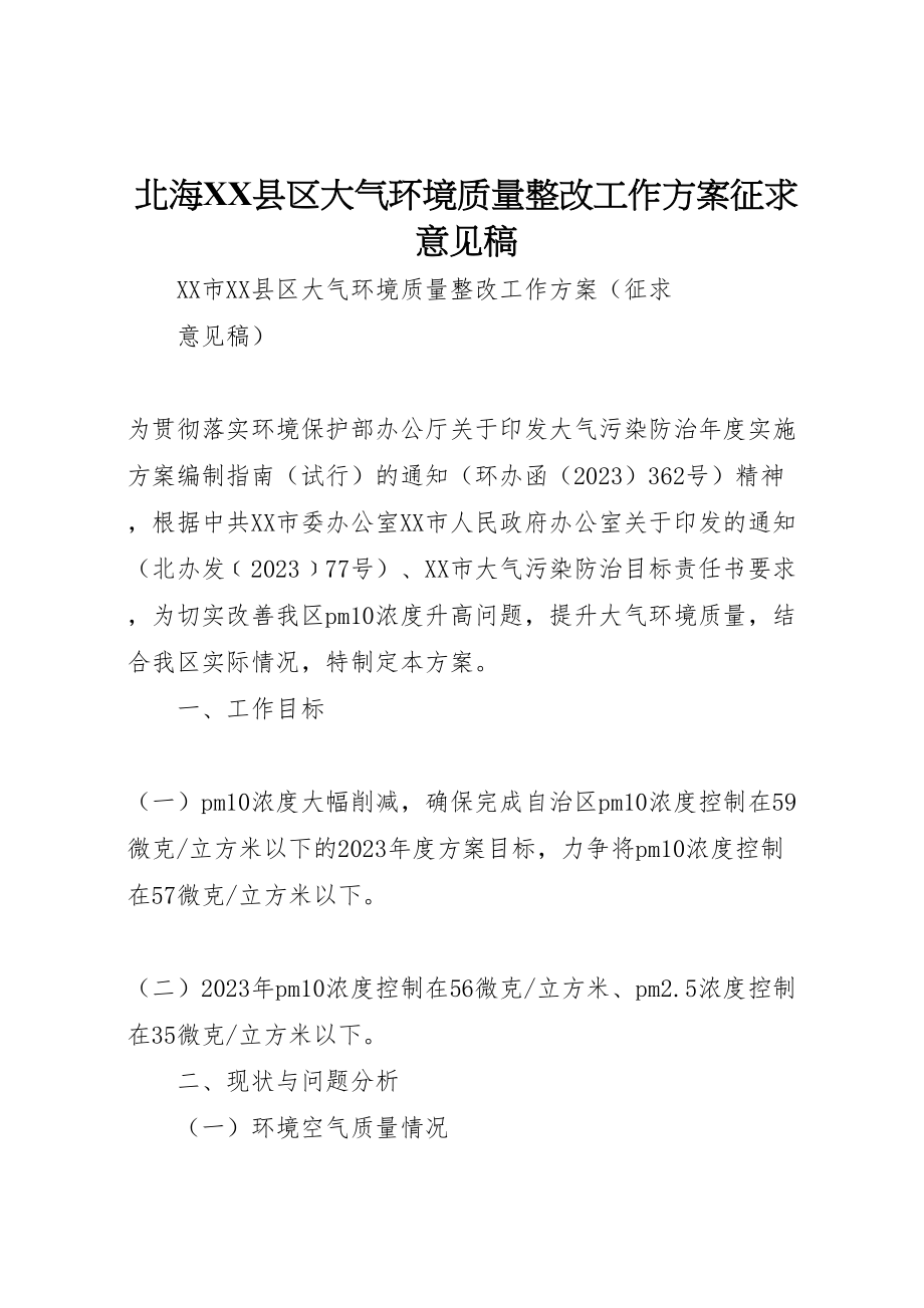 2023年北海县区大气环境质量整改工作方案征求意见稿.doc_第1页