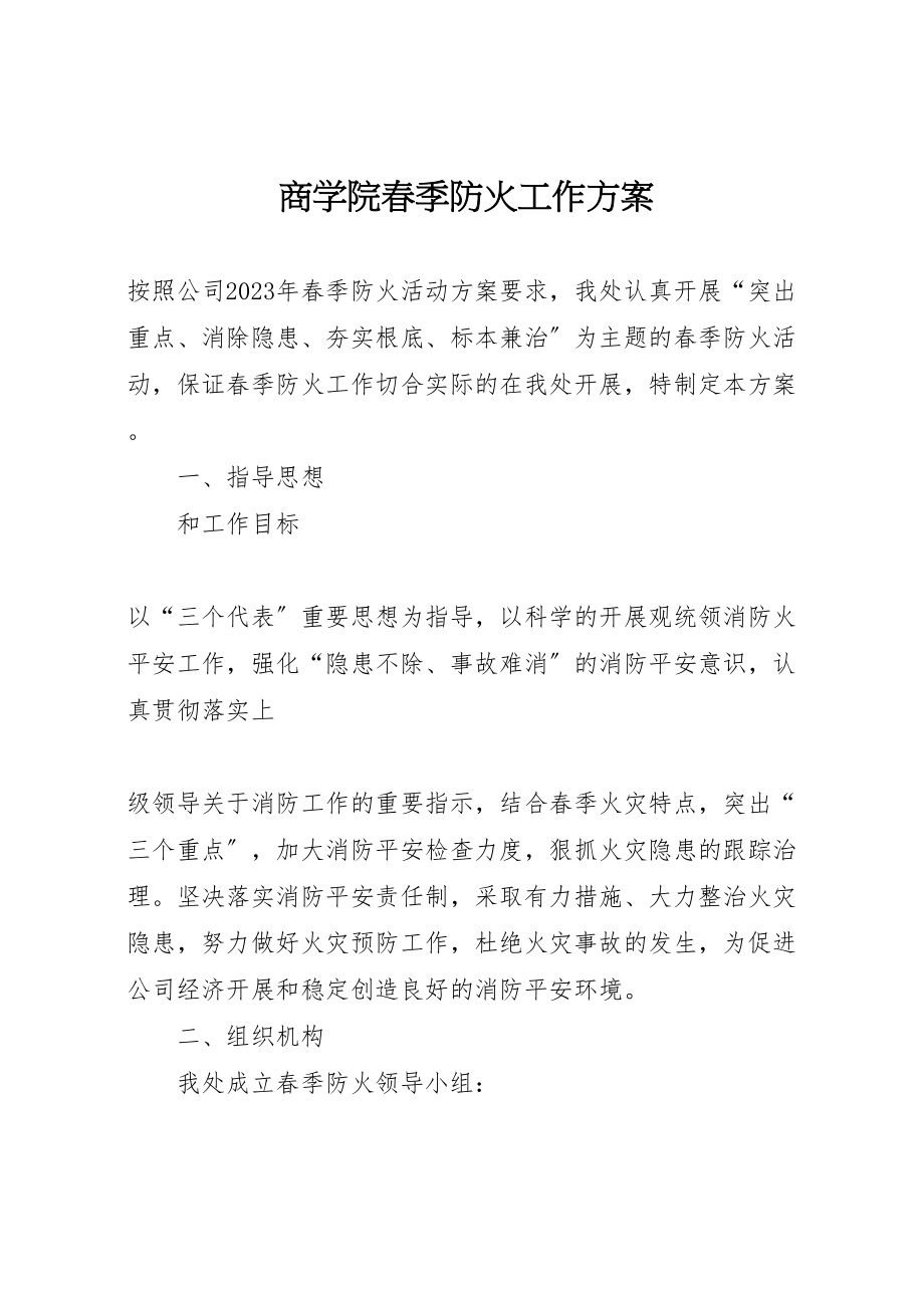 2023年商学院春季防火工作方案 4.doc_第1页