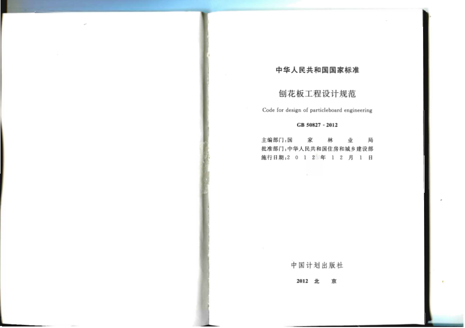 GB 50827-2012 刨花板工程设计规范.pdf_第2页