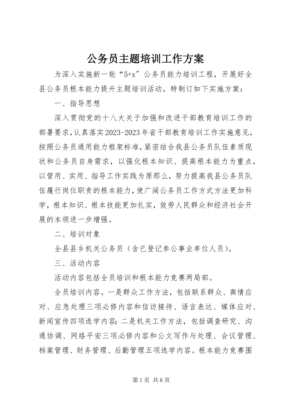 2023年公务员主题培训工作方案.docx_第1页