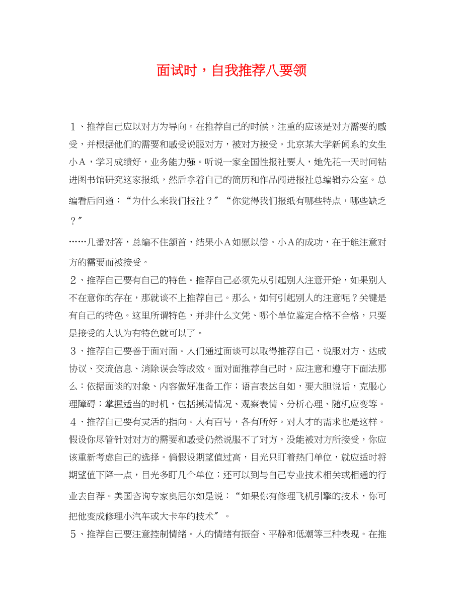 2023年面试时自我推荐八要领.docx_第1页