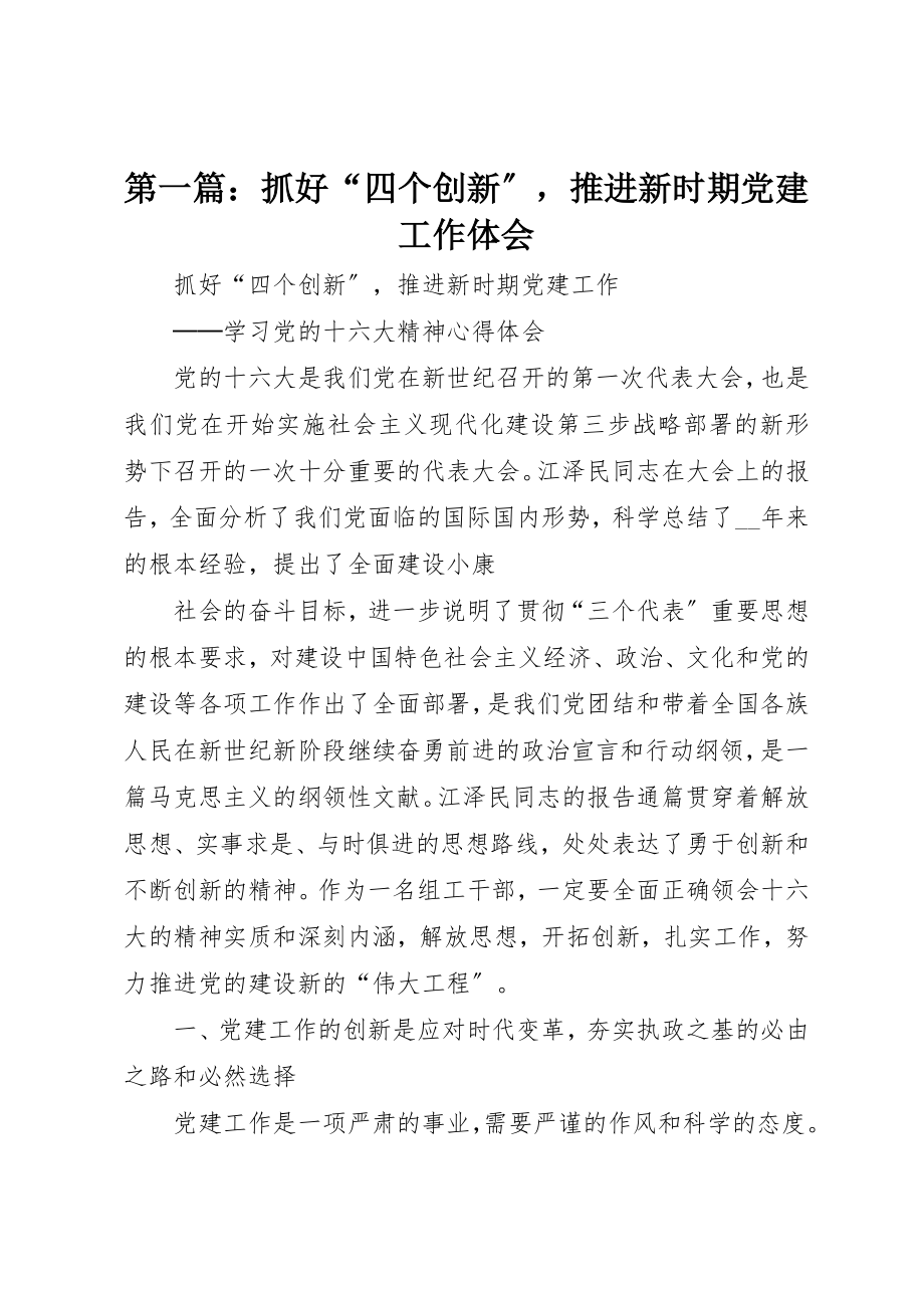 2023年xx抓好“四个创新”推进新时期党建工作体会新编.docx_第1页