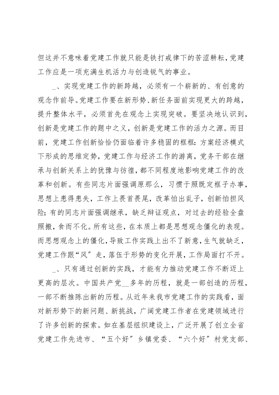 2023年xx抓好“四个创新”推进新时期党建工作体会新编.docx_第2页