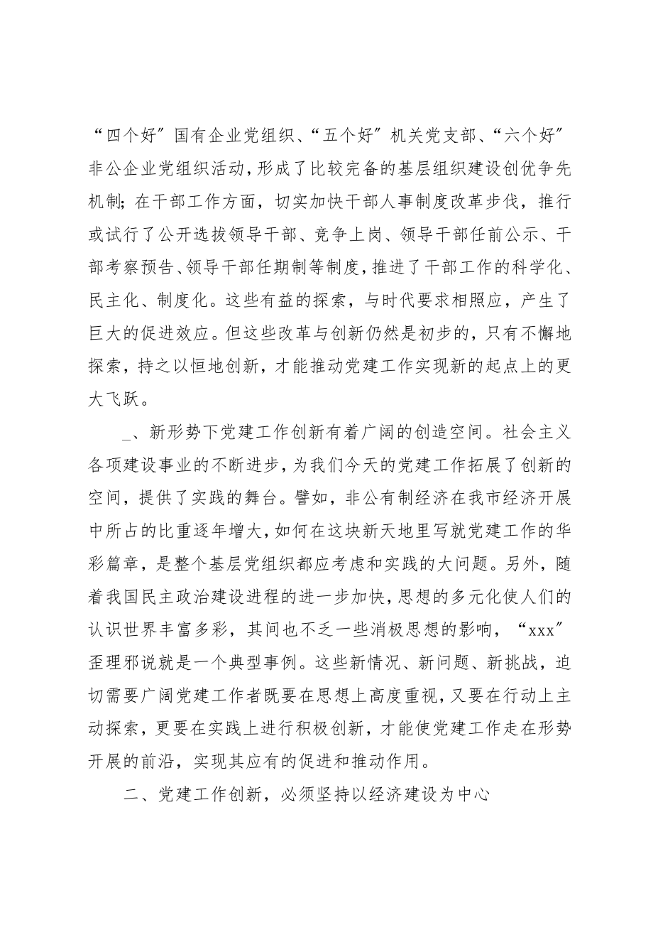 2023年xx抓好“四个创新”推进新时期党建工作体会新编.docx_第3页