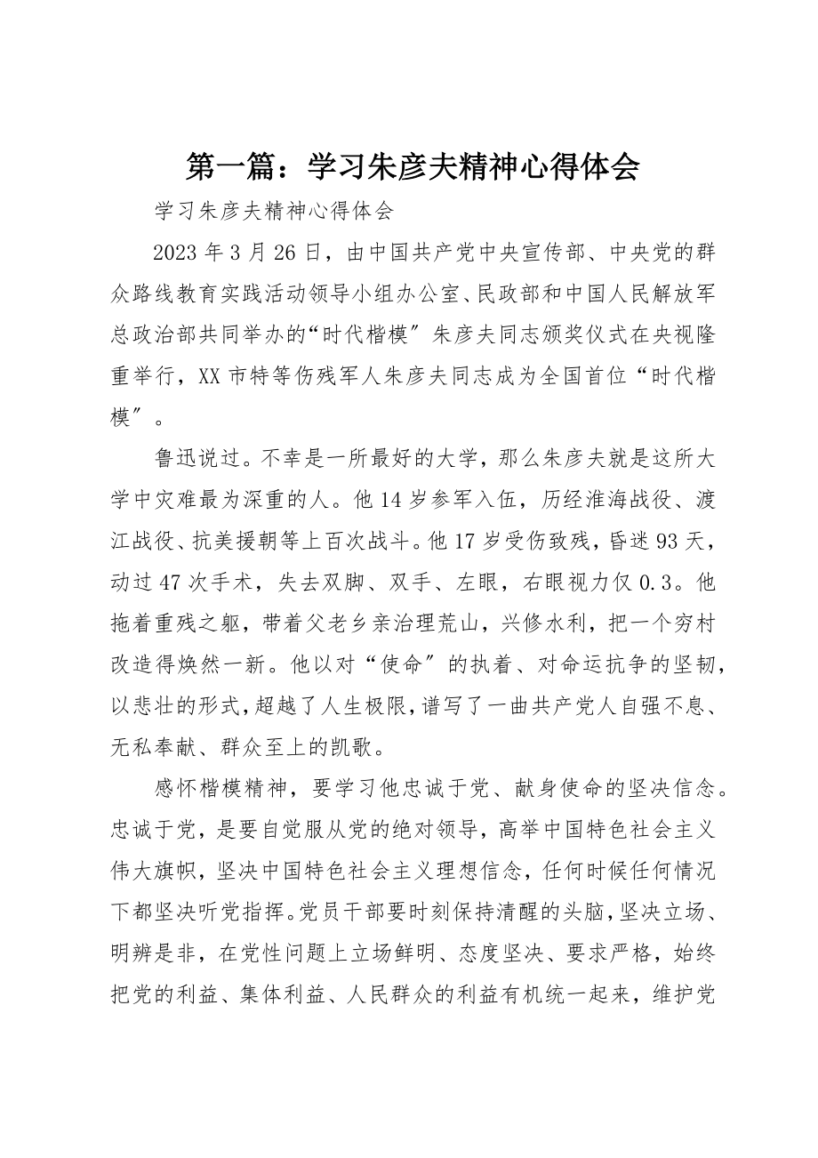 2023年xx学习朱彦夫精神心得体会新编.docx_第1页