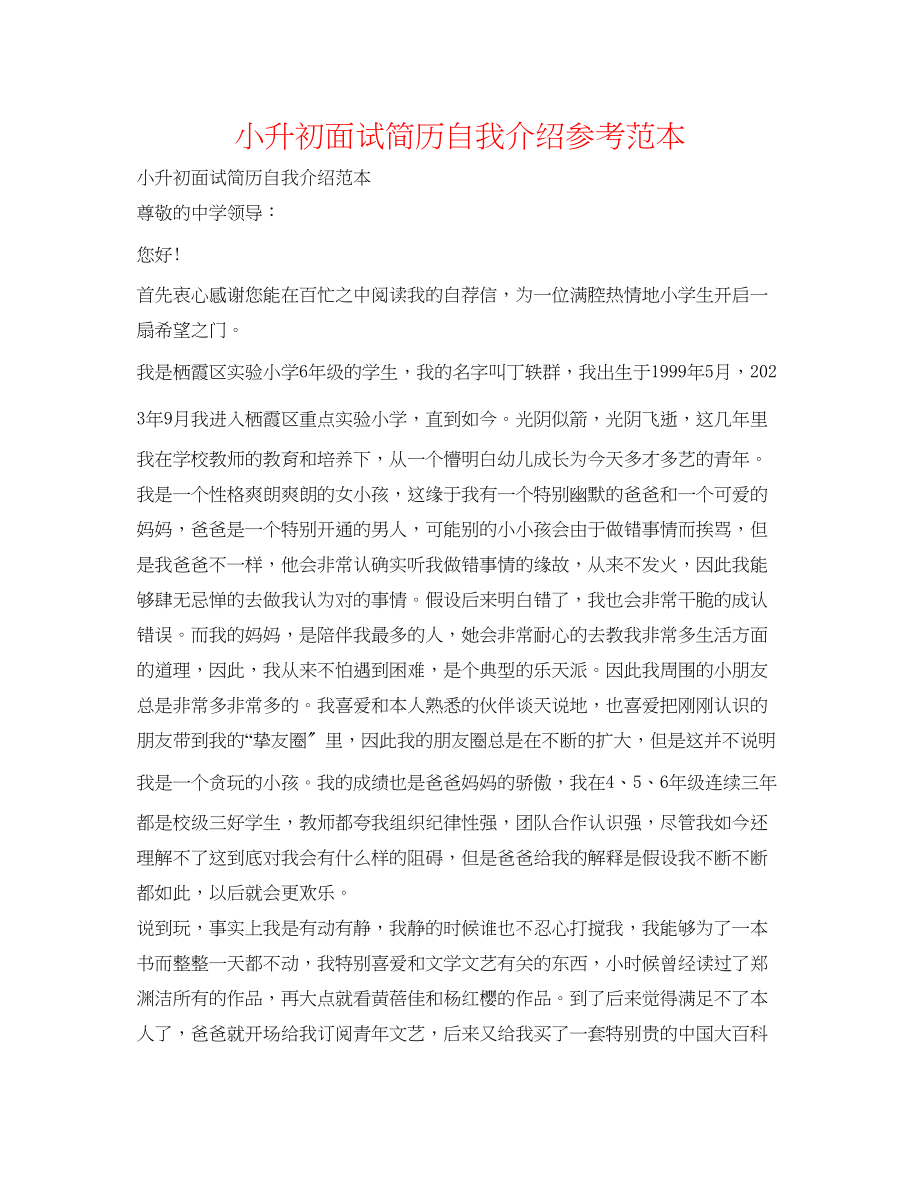 2023年小升初面试简历自我介绍范本.docx_第1页