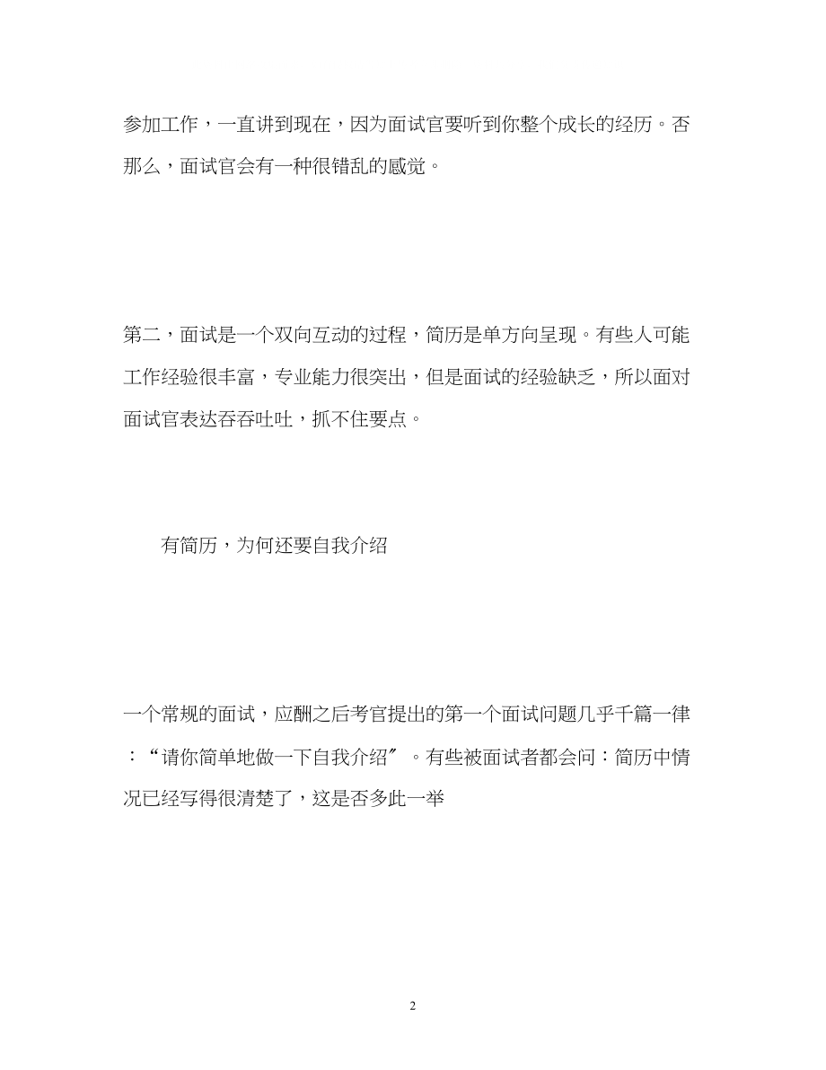 2023年简历与面试中的自我介绍有何区别.docx_第2页