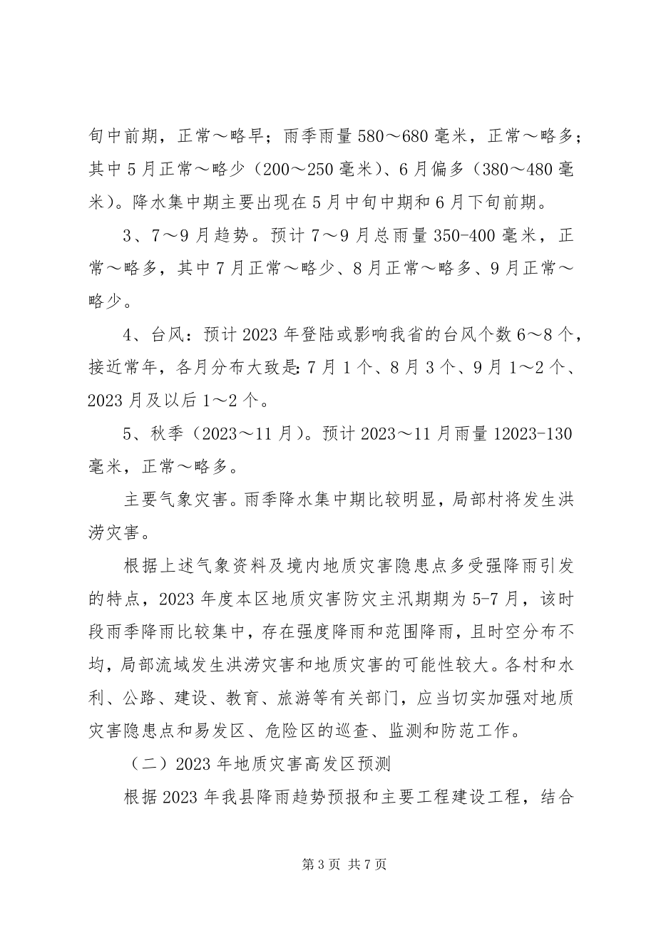 2023年乡镇地质灾害防治工作方案.docx_第3页