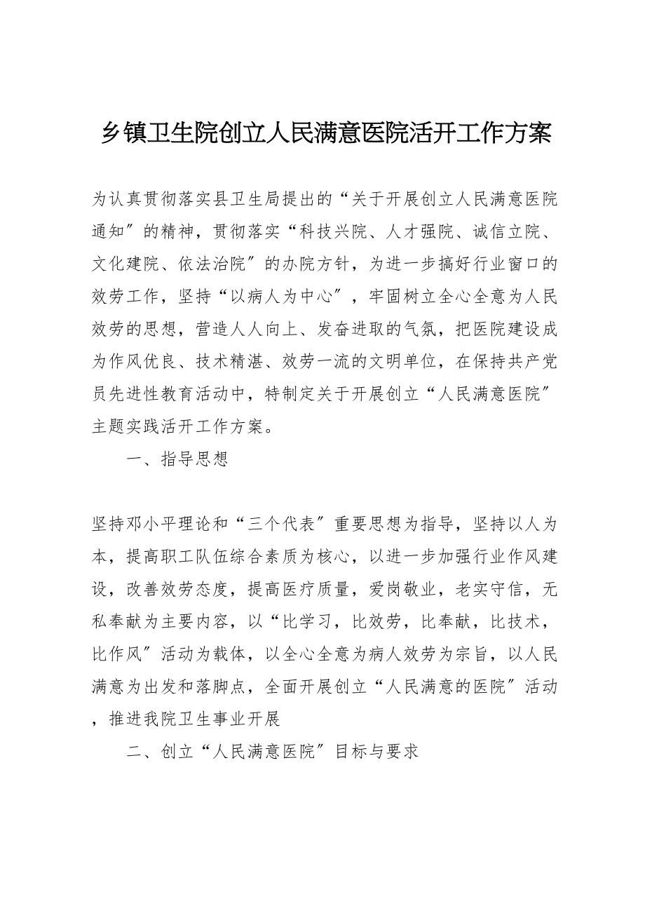 2023年乡镇卫生院创建人民满意医院活动工作方案 2.doc_第1页