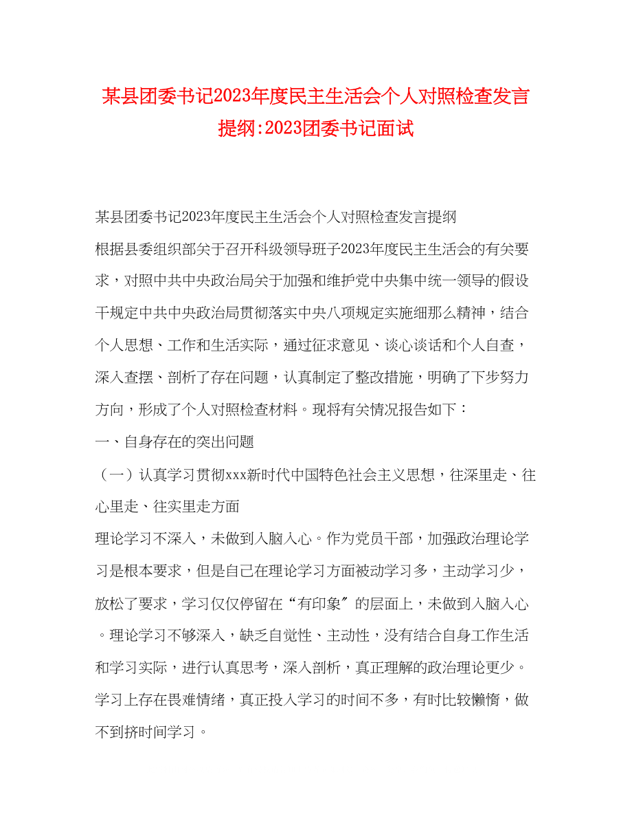 2023年某县团委书记度民主生活会个人对照检查发言提纲团委书记面试.docx_第1页