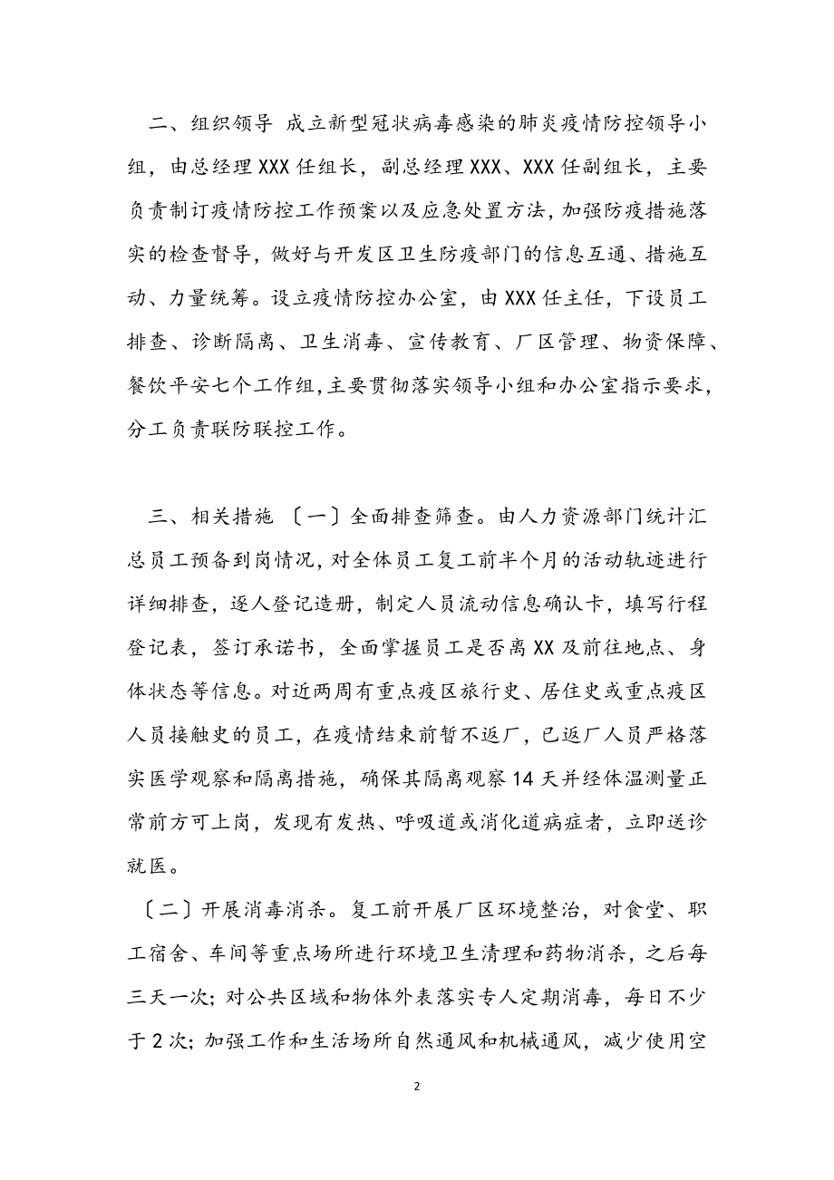 2023年公司复工后新型冠状病毒疫情防控工作方案.docx_第2页