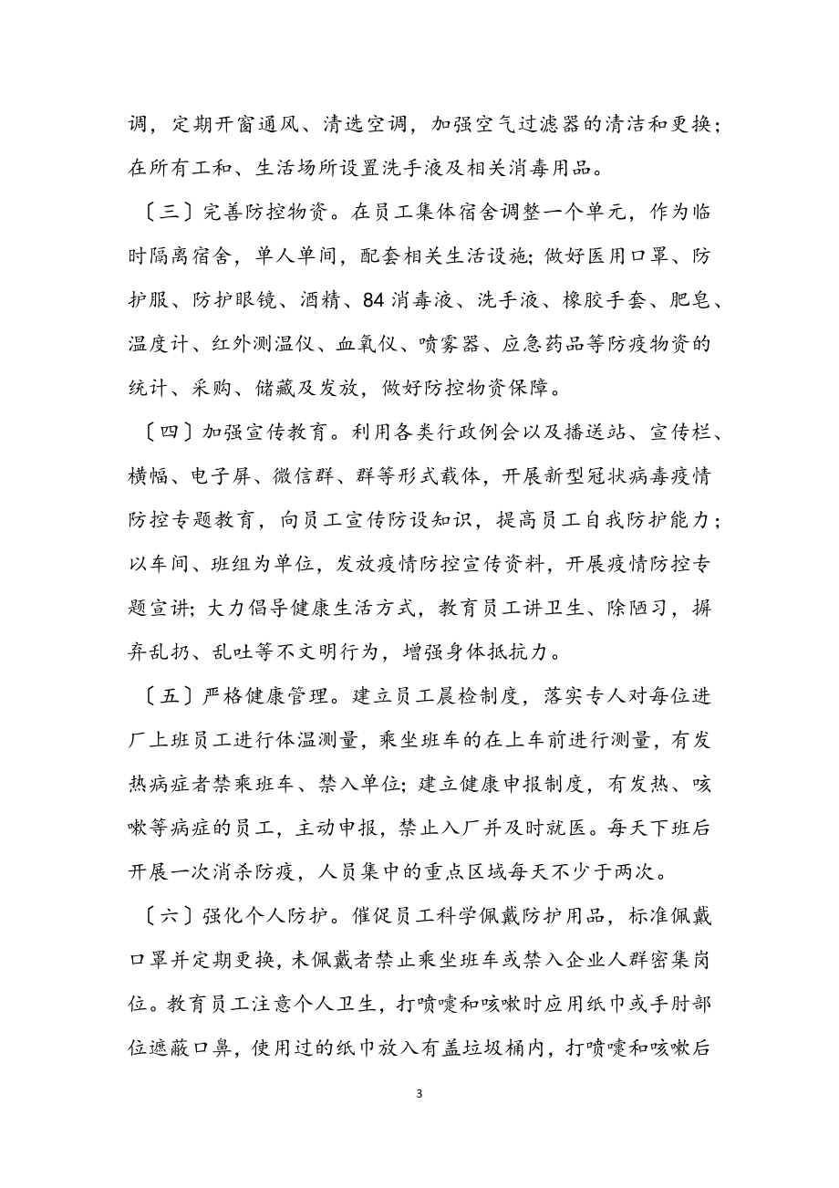 2023年公司复工后新型冠状病毒疫情防控工作方案.docx_第3页