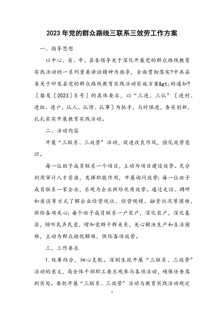 2023年党的群众路线三联系三服务工作方案.docx_第1页