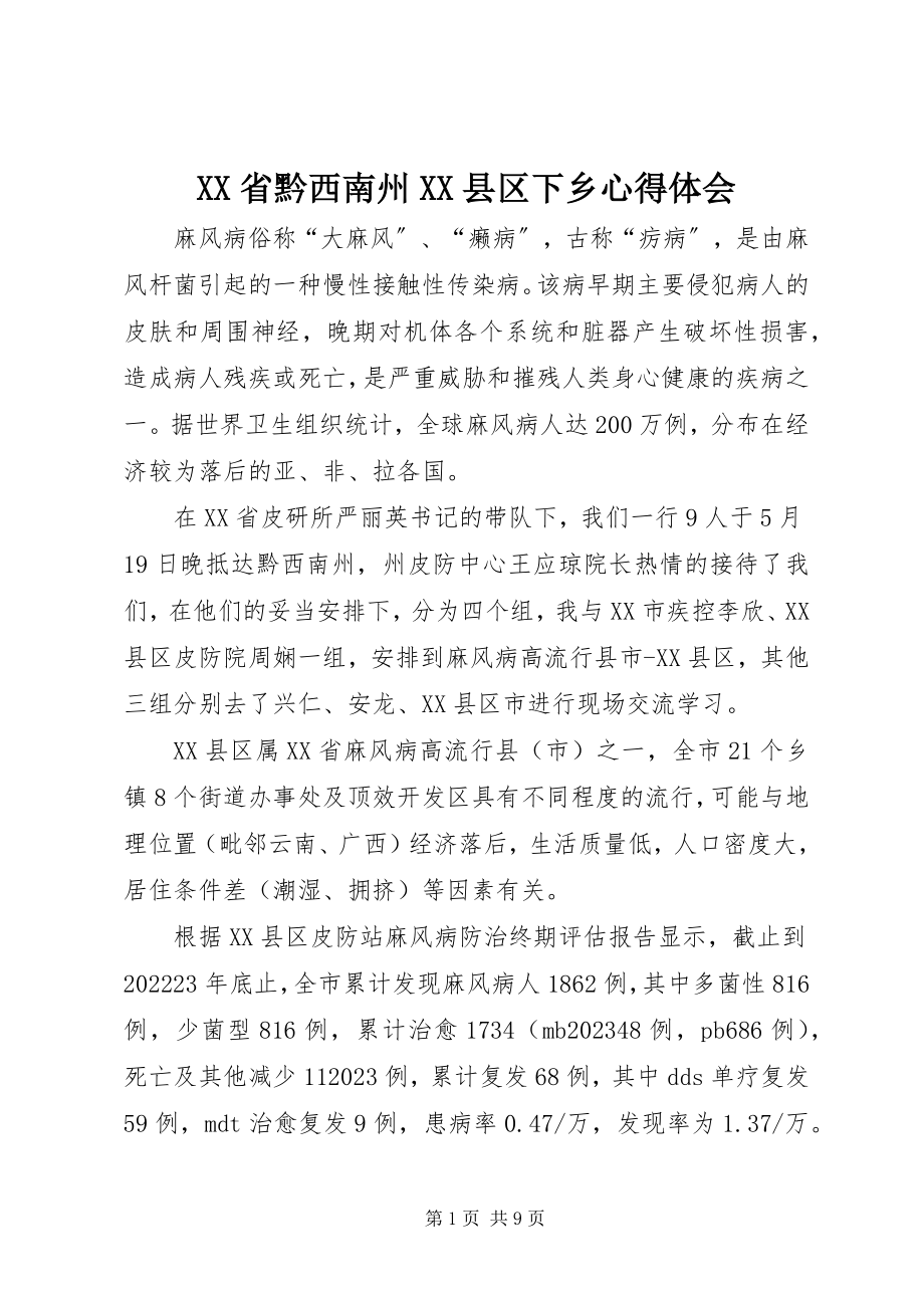 2023年XX省黔西南州XX县区下乡心得体会新编.docx_第1页