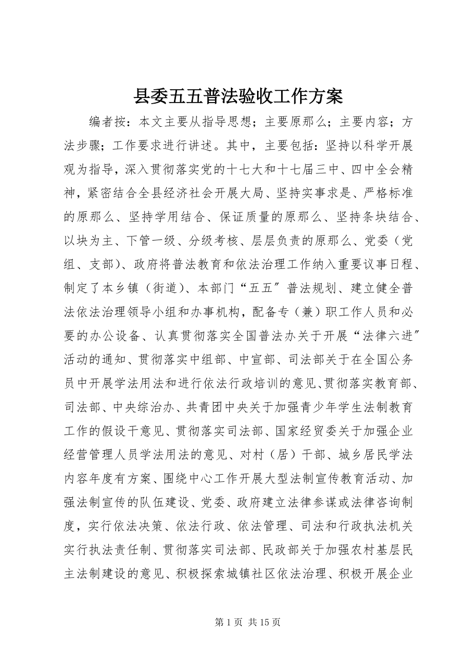 2023年县委五五普法验收工作方案.docx_第1页