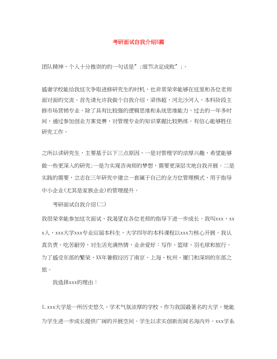 2023年考研面试自我介绍5篇.docx_第1页