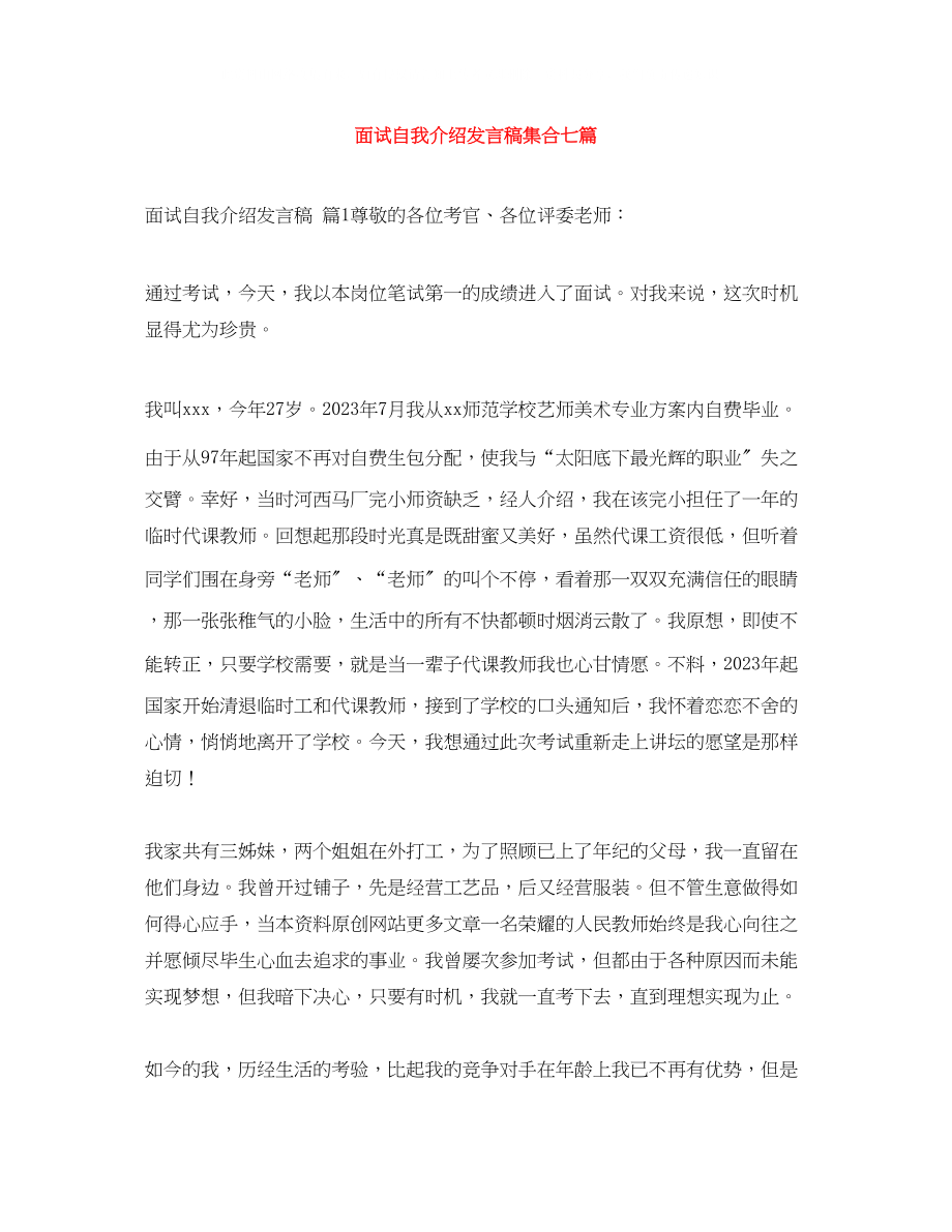 2023年面试自我介绍发言稿集合七篇.docx_第1页