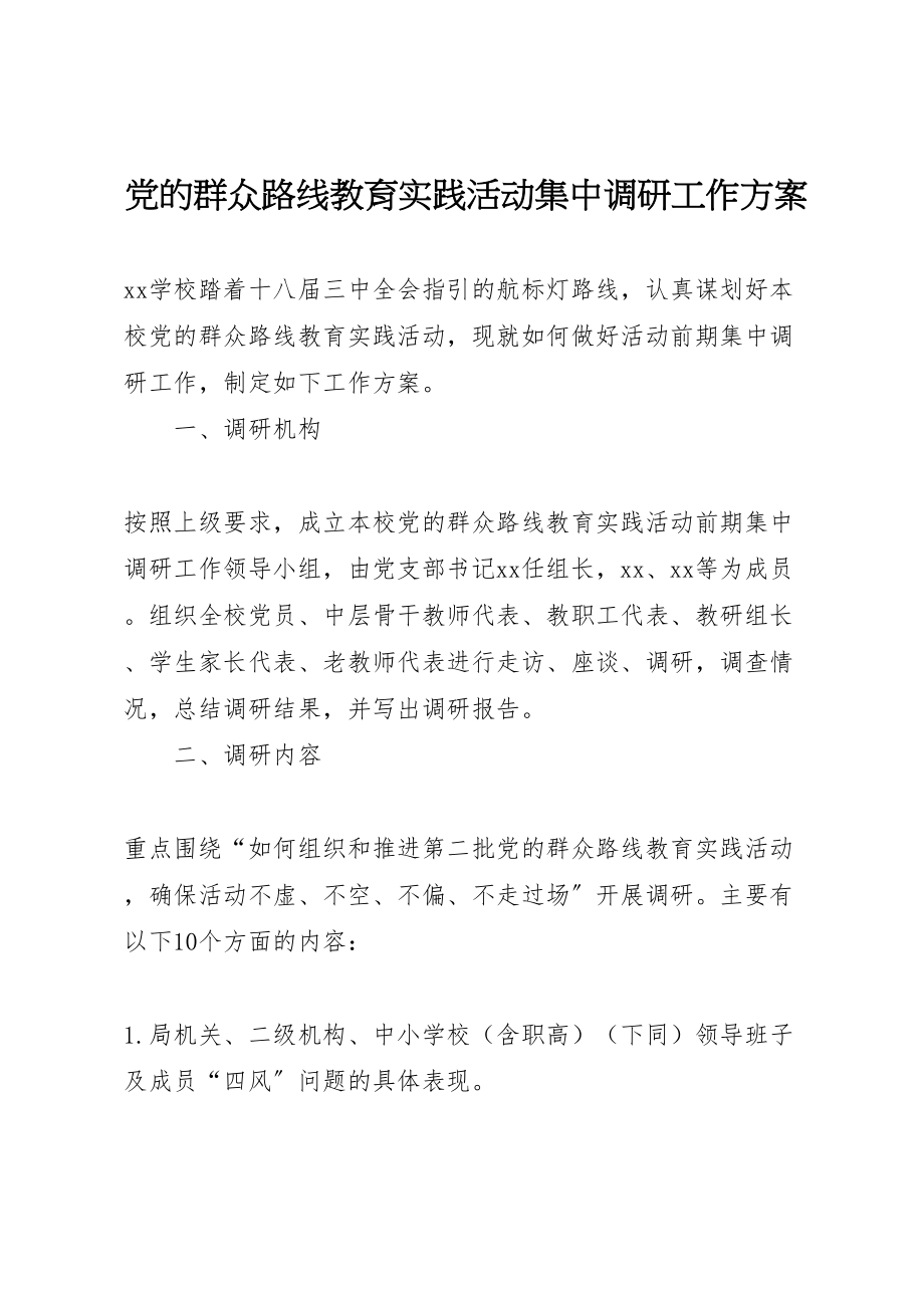 2023年党的群众路线教育实践活动集中调研工作方案.doc_第1页