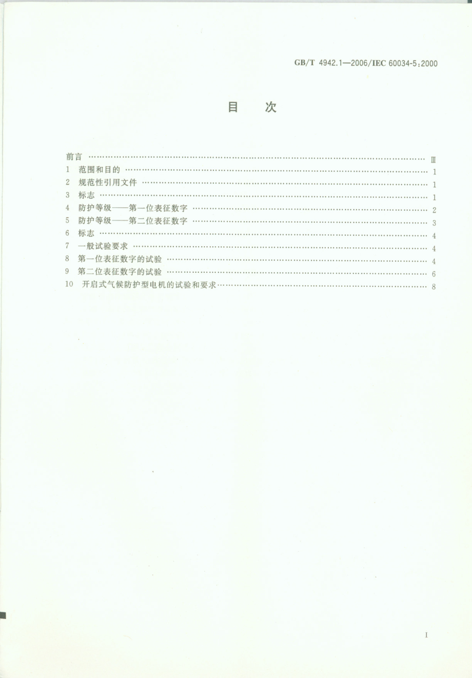 GB∕T 4942.1-2006 旋转电机整体结构的防护等级（IP代码）分级.pdf_第2页