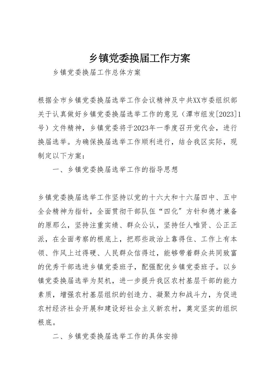 2023年乡镇党委换届工作方案.doc_第1页