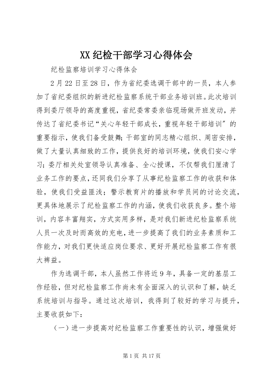 2023年XX纪检干部学习心得体会新编.docx_第1页