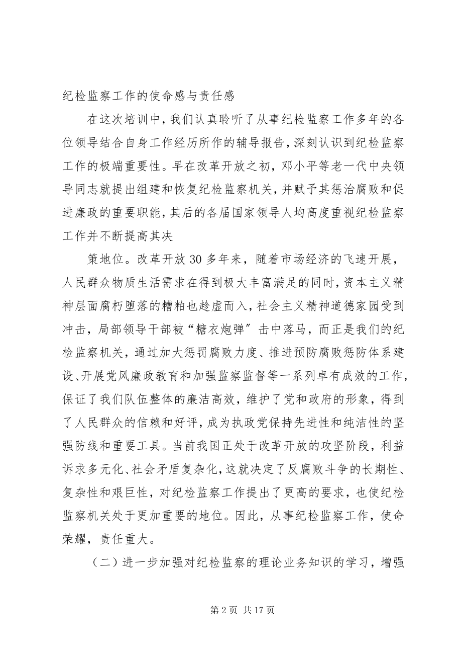 2023年XX纪检干部学习心得体会新编.docx_第2页