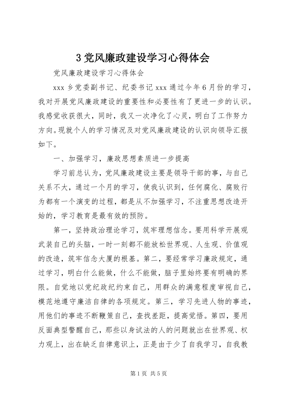 2023年3党风廉政建设学习心得体会新编.docx_第1页