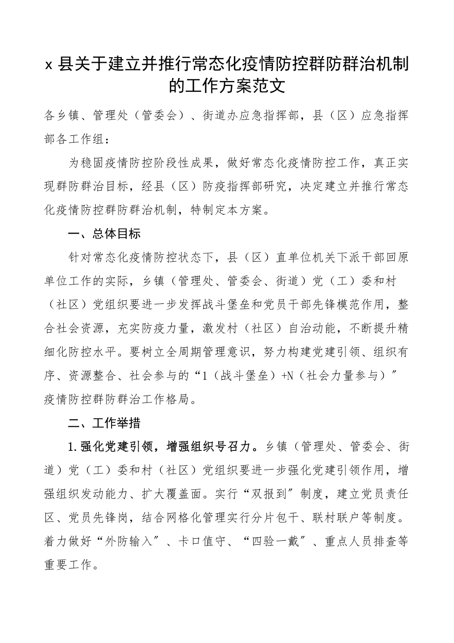 2023年x县关于建立并推行常态化疫情防控群防群治机制的工作方案.docx_第1页