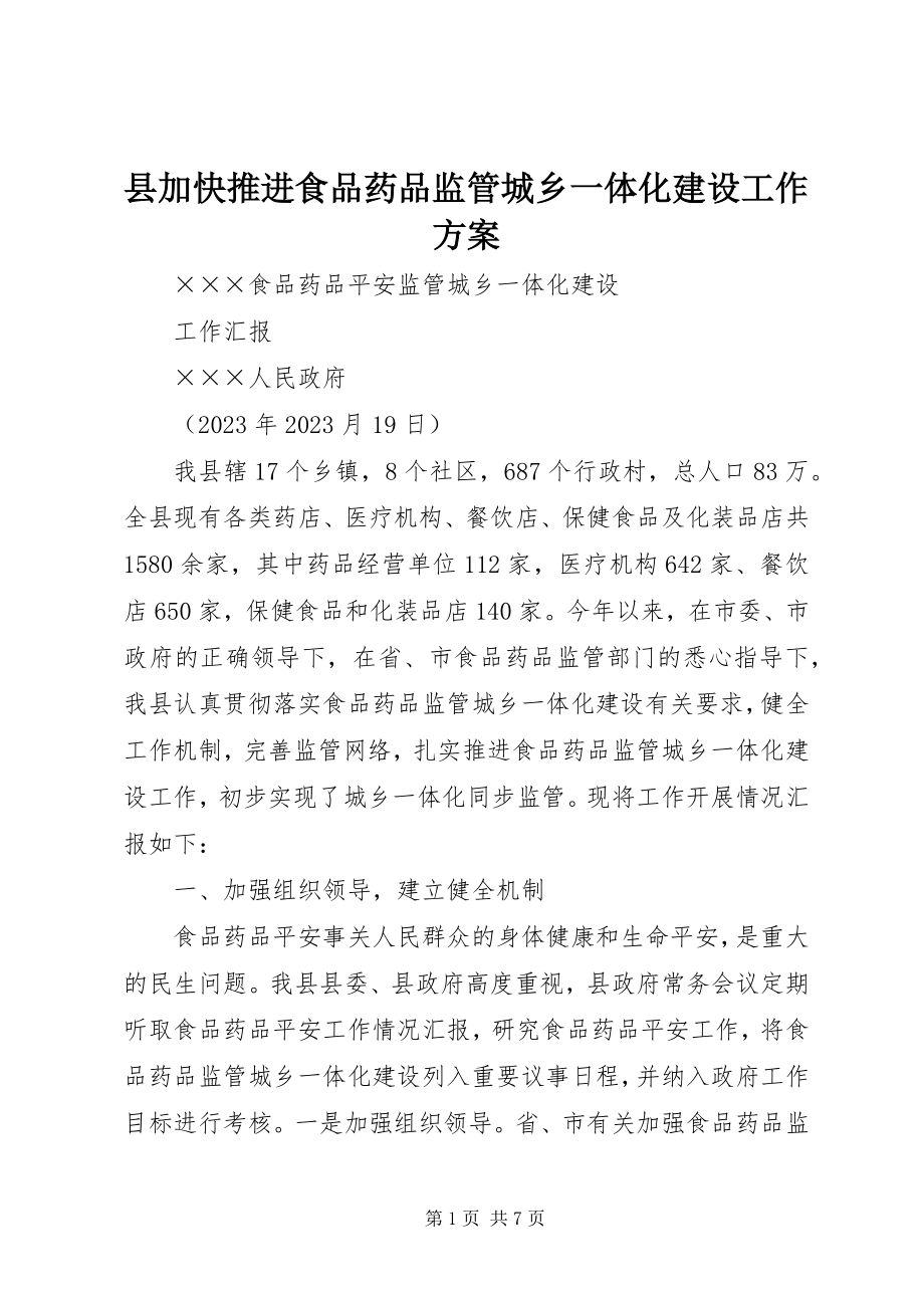 2023年县加快推进食品药品监管城乡一体化建设工作方案.docx_第1页