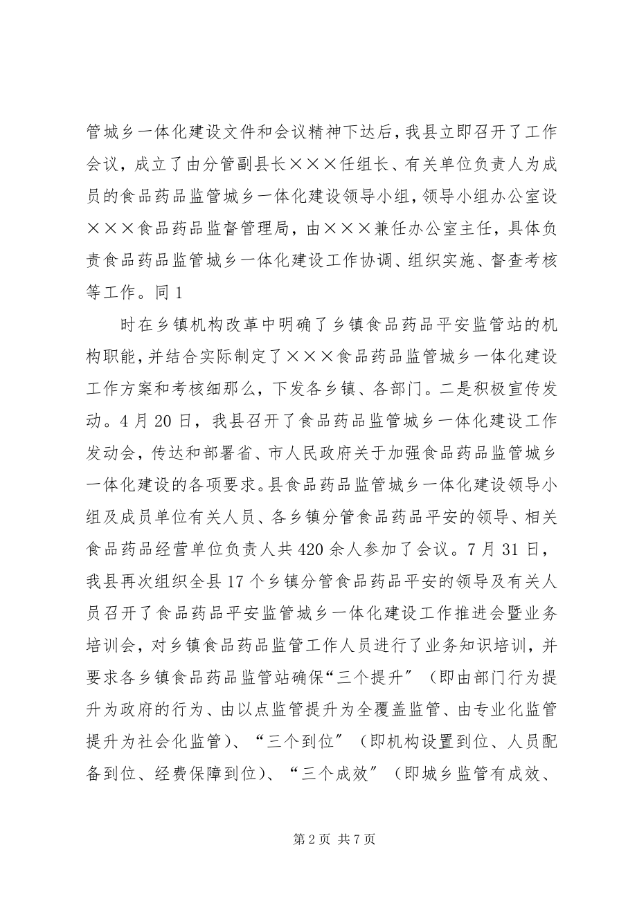 2023年县加快推进食品药品监管城乡一体化建设工作方案.docx_第2页