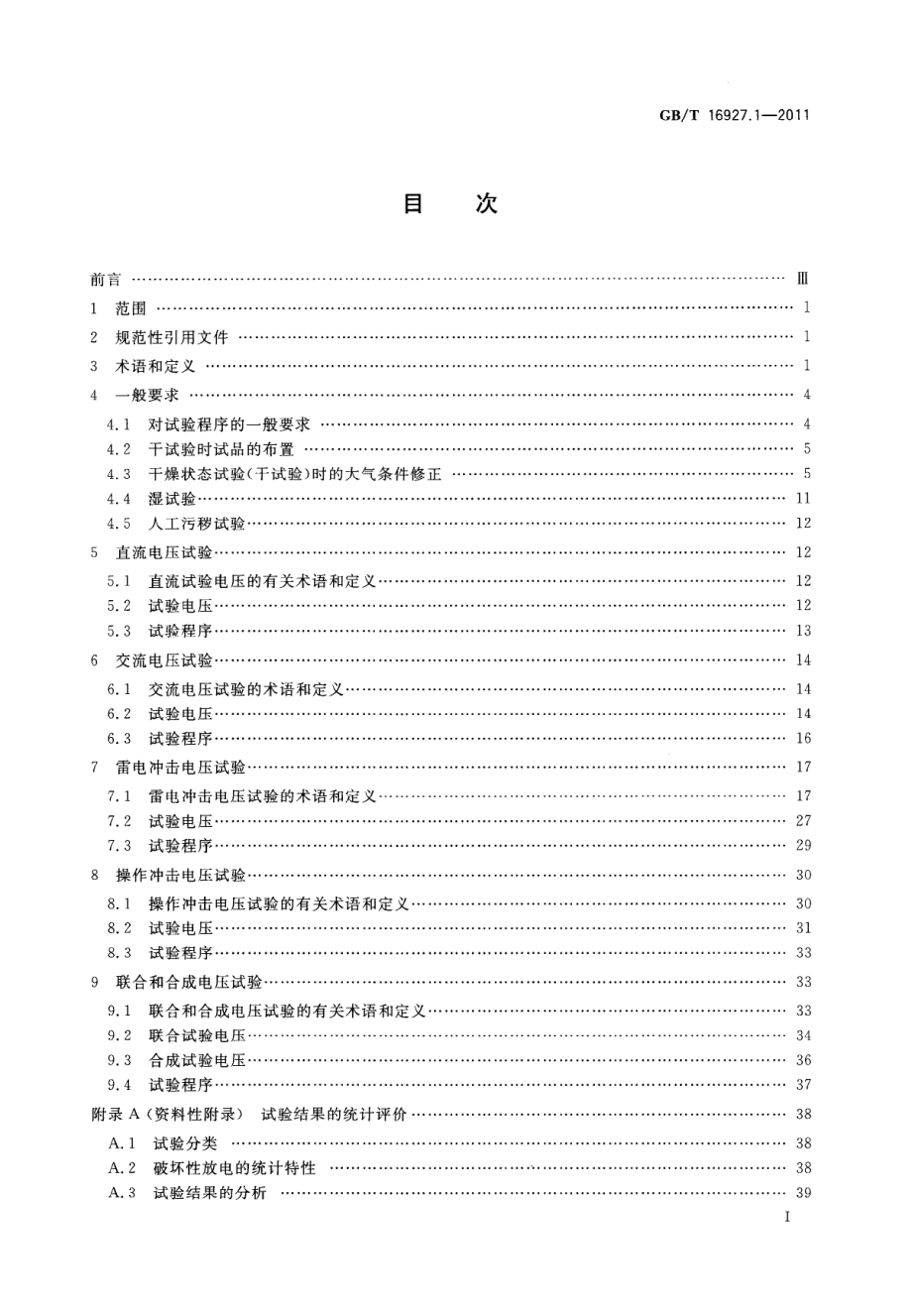 GB∕T 16927.1-2011 高电压试验技术 第1部分：一般定义及试验要求.pdf_第2页