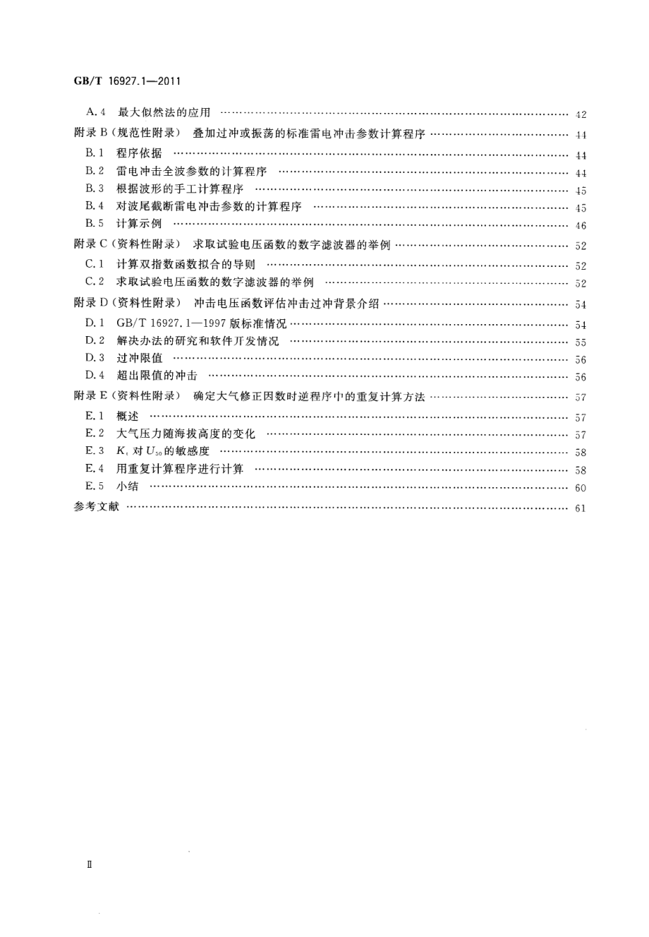 GB∕T 16927.1-2011 高电压试验技术 第1部分：一般定义及试验要求.pdf_第3页