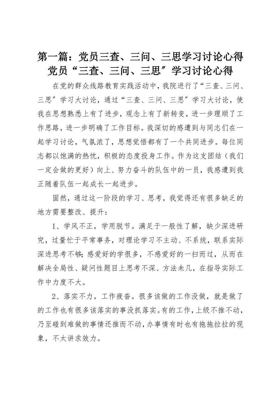 2023年xx党员三查、三问、三思学习讨论心得党员“三查、三问、三思”学习讨论心得新编.docx_第1页