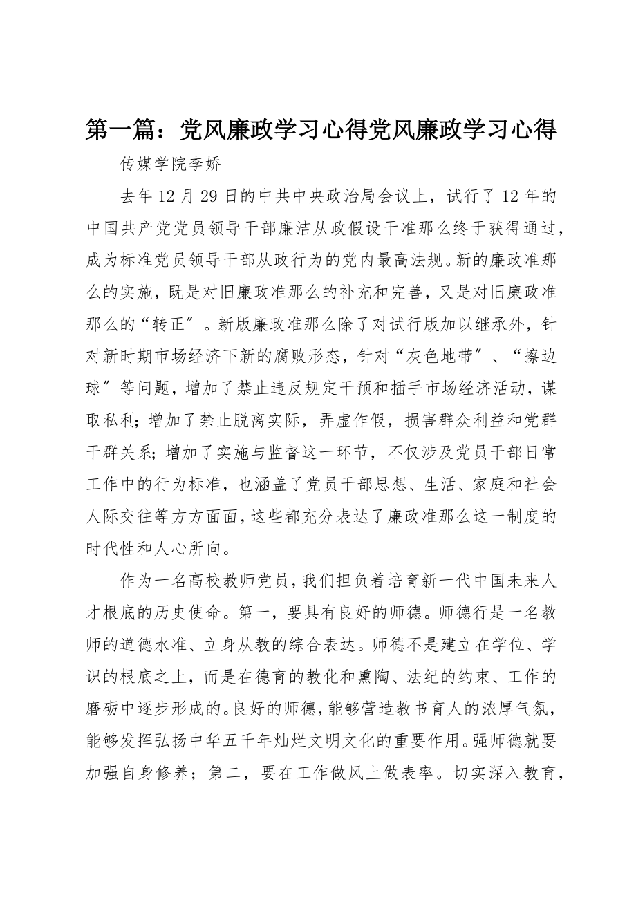 2023年xx党风廉政学习心得党风廉政学习心得新编.docx_第1页