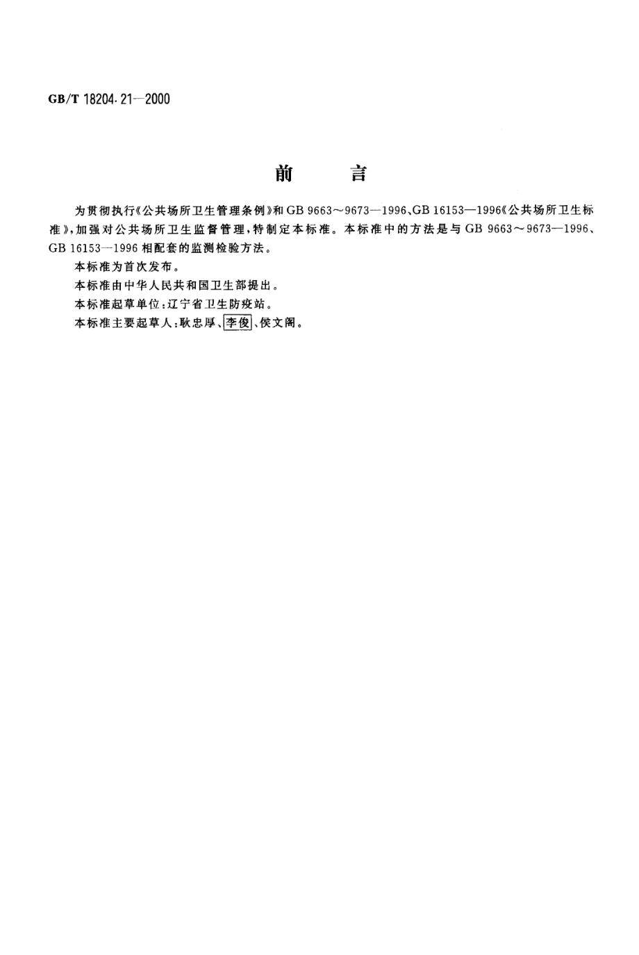 GB∕T 18204.21-2000 公共场所照度测量方法.pdf_第1页