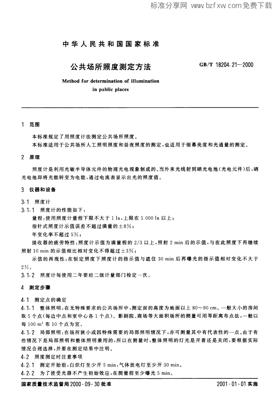 GB∕T 18204.21-2000 公共场所照度测量方法.pdf_第2页