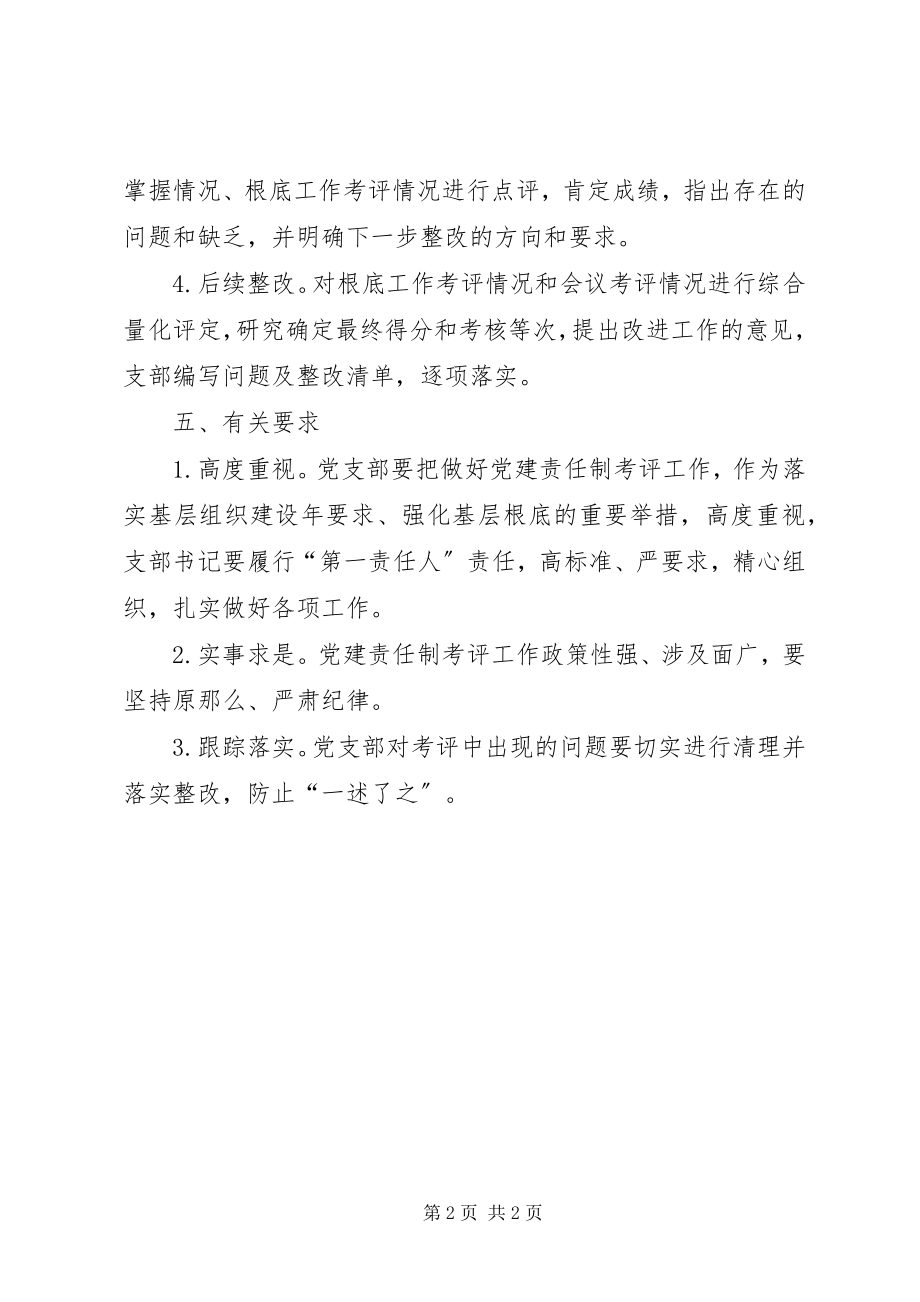 2023年全乡党建述职评议考核工作方案.docx_第2页