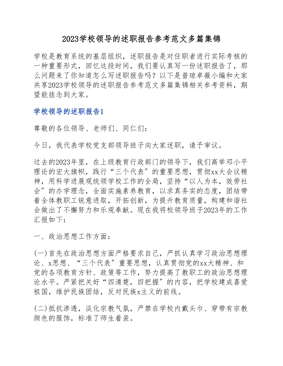 2023学校领导的述职报告参考.docx_第1页