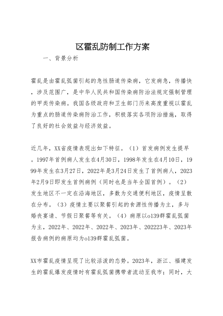 2023年区霍乱防制工作方案.doc_第1页