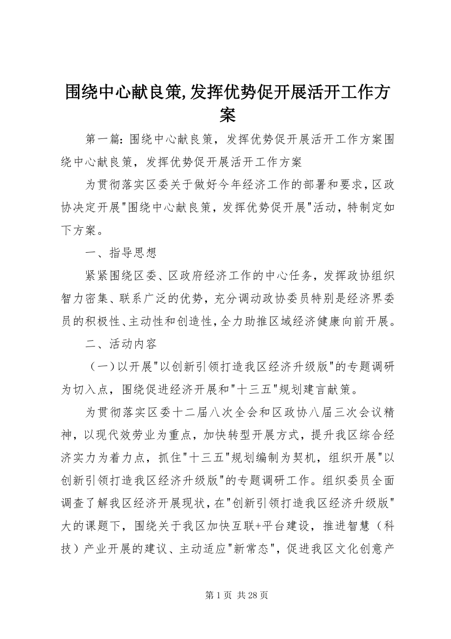 2023年围绕中心献良策发挥优势促发展活动工作方案.docx_第1页