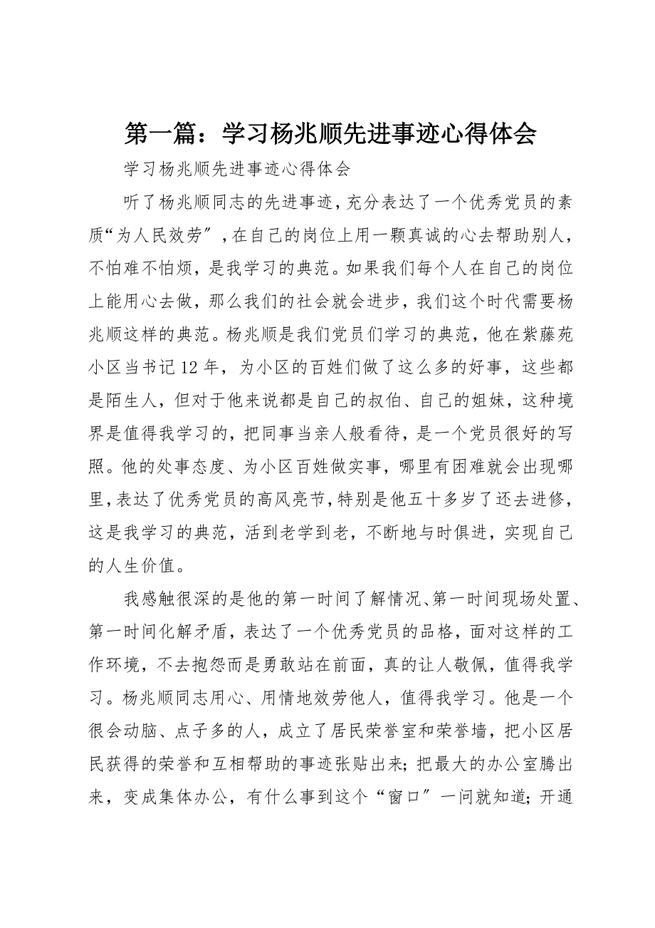 2023年xx学习杨兆顺先进事迹心得体会新编.docx_第1页